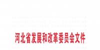 河北省發(fā)改委關(guān)于報(bào)送第二批增量配電業(yè)務(wù)改革試點(diǎn)項(xiàng)目的通知