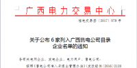 廣西再增6家企業(yè)列入售電公司名單