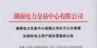 湖南公示電力市場化交易電力用戶準入<font color=