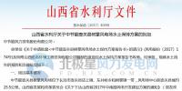 山西水利廳批復同意<font color=