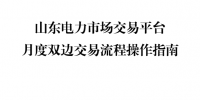 圖解|山東電力市場交易平臺月度雙邊交易流程操作指南