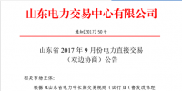 山東9月電力直接交易（雙邊協商）22日展開