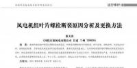 風電機組葉片螺栓斷裂原因分析及更換方法