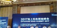 劃重點(diǎn) | 2017海上風(fēng)電領(lǐng)袖峰會(huì)核心觀點(diǎn)：高峰論壇（一）