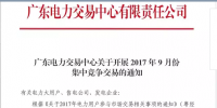 廣東28日開展9月份集中競價交易