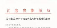 1200MW江蘇省光伏指標(biāo)9月8日前上報方案