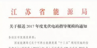 江蘇能源局：9月8日前上報(bào)各地2017光伏指標(biāo)方案 總規(guī)模120萬(wàn)千瓦