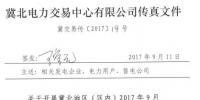 冀北地區(qū)（區(qū)內(nèi)）開展2017年9月電力直接交易輸配電服務(wù)和合同簽訂工作