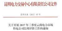 云南開展2017年三季度電力市場(chǎng)售電公司信用評(píng)價(jià)工作