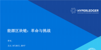 [直播] 能源區(qū)塊鏈實(shí)驗(yàn)室黃寅：區(qū)塊鏈技術(shù)+<font color=