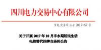 四川將開(kāi)展2017年10月居民生活電能替代交易 公告