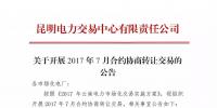 云南關于開展2017年7月合約協(xié)商轉讓交易的公告