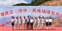 福建院總承包建設的虎貝風電場項目開工