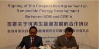 中國(guó)能源研究會(huì)可再生能源專業(yè)委員會(huì)與亞洲開(kāi)發(fā)銀行簽署關(guān)于可再生能源發(fā)展的<font color=