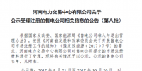 河南9月新公示22家售電公司