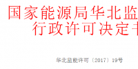 華北能監(jiān)局準予10家光伏、風電企業(yè)電力業(yè)務(wù)許可（發(fā)電類）