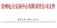 2.54億千瓦時！2017年貴州第四季度雙邊協(xié)商交易結果公布