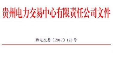 2.54億千瓦時(shí)！2017年貴州第四季度雙邊協(xié)商交易結(jié)果公布