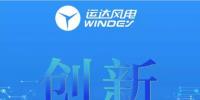  運(yùn)達(dá)風(fēng)電將攜全新WD2.X系列超低風(fēng)速產(chǎn)品及全生命周期整體解決方案亮相CWP2017！