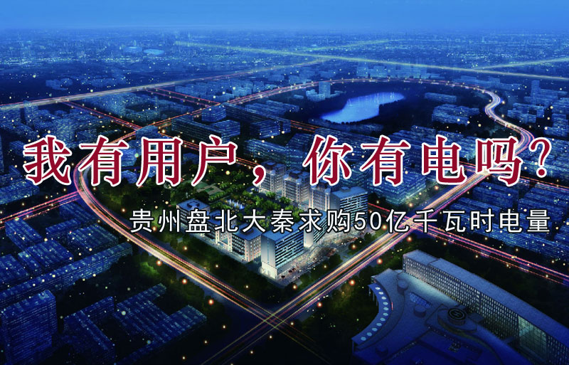 我有用戶，你有電嗎？貴州盤北大秦售電求購50億千瓦時電量