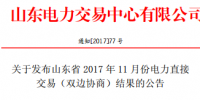 山東發(fā)布2017年11月份電力直接交易(<font color=