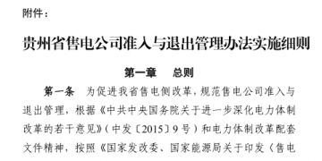 貴州售電公司準(zhǔn)入與退出管理辦法實(shí)施細(xì)則印發(fā)！售電公司可采取多種方式通過(guò)電力市場(chǎng)購(gòu)電