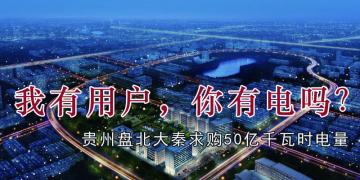 我有用戶，你有電嗎？貴州盤(pán)北大秦售電求購(gòu)50億千瓦時(shí)電量