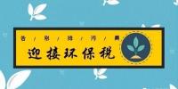 距環(huán)保稅開征已不到百日 火電企業(yè)等該如何“接招”？