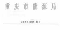 回顧：全國首例售電公司被逐出市場 原因是？（附文件）