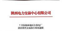 《7、8、9月份榆林地區(qū)自備電廠清潔能源交易執(zhí)行情況通報(bào)》