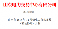 山東發(fā)布《山東省2017年12<font color=