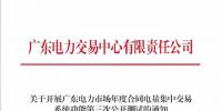 廣東發(fā)布《關于開展廣東電力市場年度合同電量<font color=