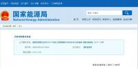 國家能源局通報前三季度各省<font color=
