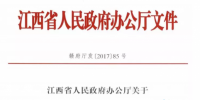 江西省政府發(fā)文：實施<font color=