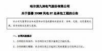 總價款17.2億元！九洲電氣簽署200MW風電場BT總承包合同