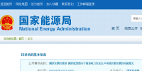 國家發(fā)改革、能源局印發(fā)《關(guān)于推進(jìn)電力安全生產(chǎn)領(lǐng)域改革發(fā)展的<font color=