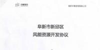 遼寧中奉阜新風(fēng)電項目開發(fā)協(xié)議正式簽署！總投資1.35億元