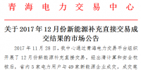 青?！蛾P(guān)于2017年12月份新能源補(bǔ)充直接交易成交結(jié)果的市場公告》