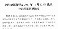 四川通報11月12398熱線投訴舉報情況：分布式光伏并網(wǎng)難 電費(fèi)結(jié)算不及時