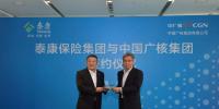 深化“產(chǎn)融結(jié)合” 中廣核與泰康達成戰(zhàn)略合作