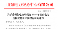 山東售電公司開(kāi)始提交2018年省內(nèi)電力直接交易用戶(hù)代理協(xié)議