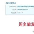 整改開始！國家能源局發(fā)布抽水蓄能電站建設必須符合環(huán)保要求的通知