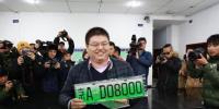 北京新能源汽車專用“綠牌”首發(fā) 車主拍出”8000”