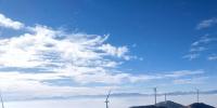 三峽集團海拔最高風電場并網(wǎng)發(fā)電