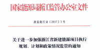 關于進一步加強浙江省新建<font color=
