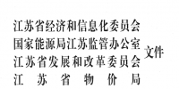 江蘇省電力市場建設(shè)組織實(shí)施方案發(fā)布：售電公司可視同大用戶與發(fā)電企業(yè)開展電力直接交易