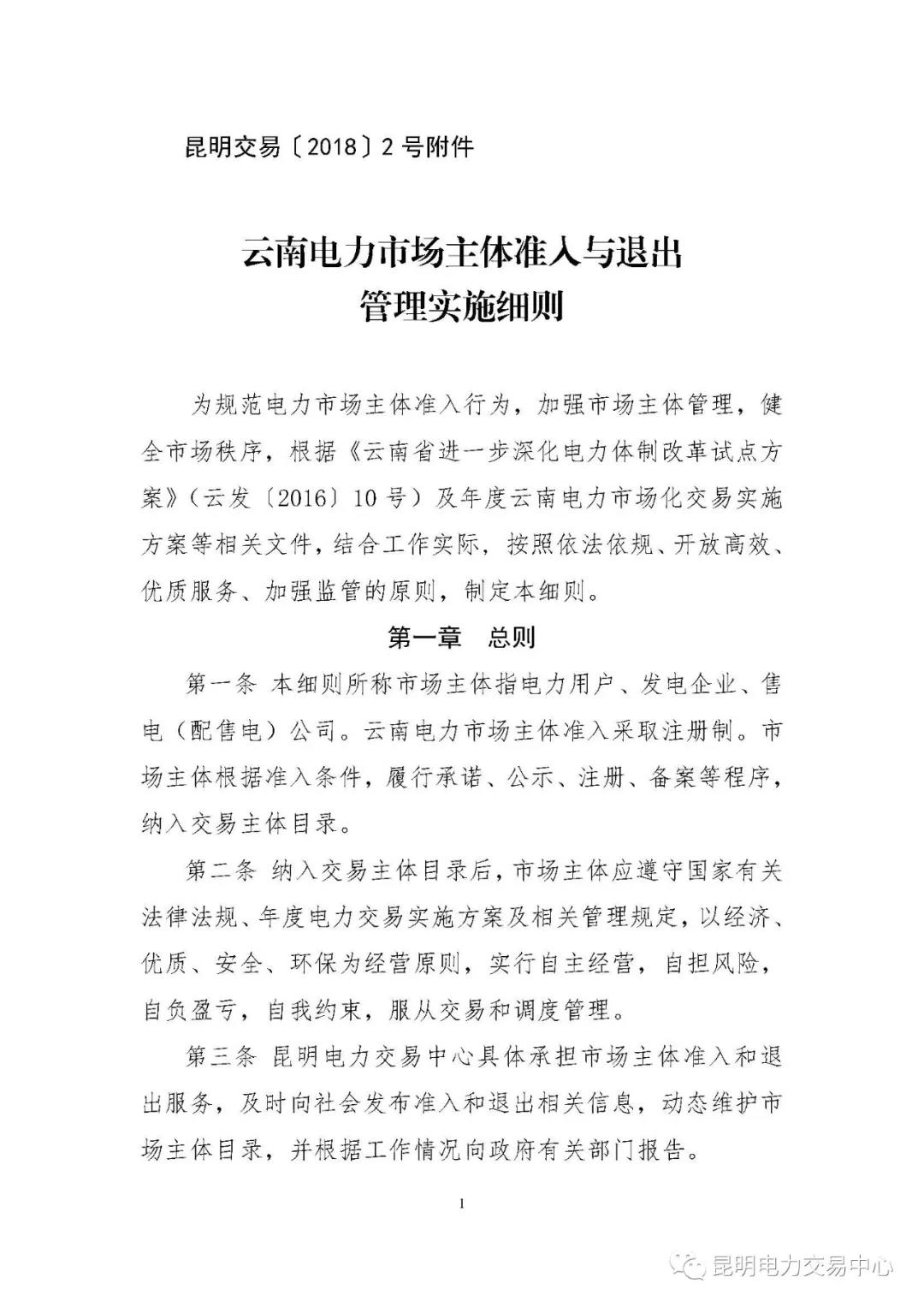 關于印發(fā)云南電力市場主體準入與退出管理實施細則的通知