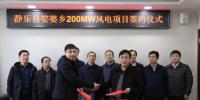 山西忻州靜樂縣娑婆鄉(xiāng)200MW、漫巖70MW兩個風電項目成功簽約