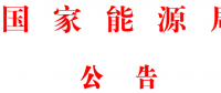 國家能源局批準(zhǔn)80項(xiàng)行業(yè)標(biāo)準(zhǔn)：能源標(biāo)準(zhǔn)(NB)9項(xiàng)、電力標(biāo)準(zhǔn)(DL)37項(xiàng)
