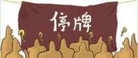 大動作！27家上市國企重組停牌！
